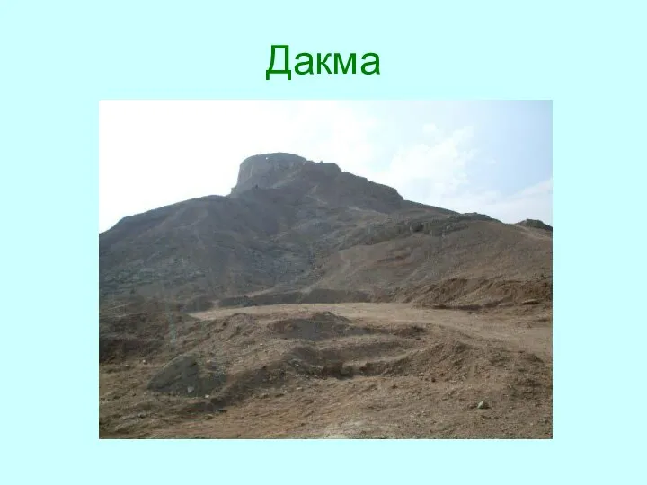 Дакма