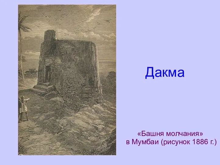 Дакма «Башня молчания» в Мумбаи (рисунок 1886 г.)