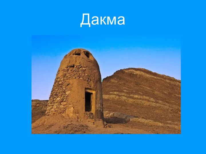 Дакма