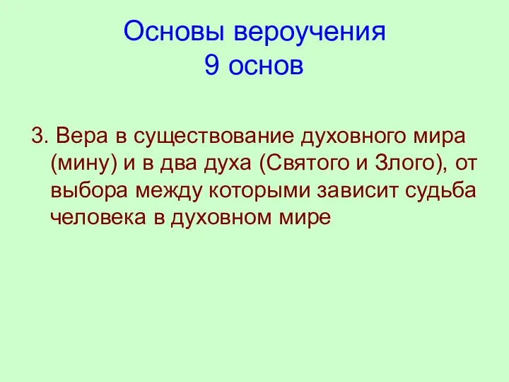 Основы вероучения 9 основ 3. Вера в существование духовного мира (мину)