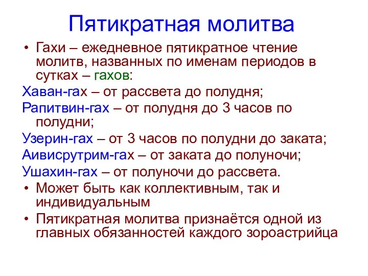 Пятикратная молитва Гахи – ежедневное пятикратное чтение молитв, названных по именам