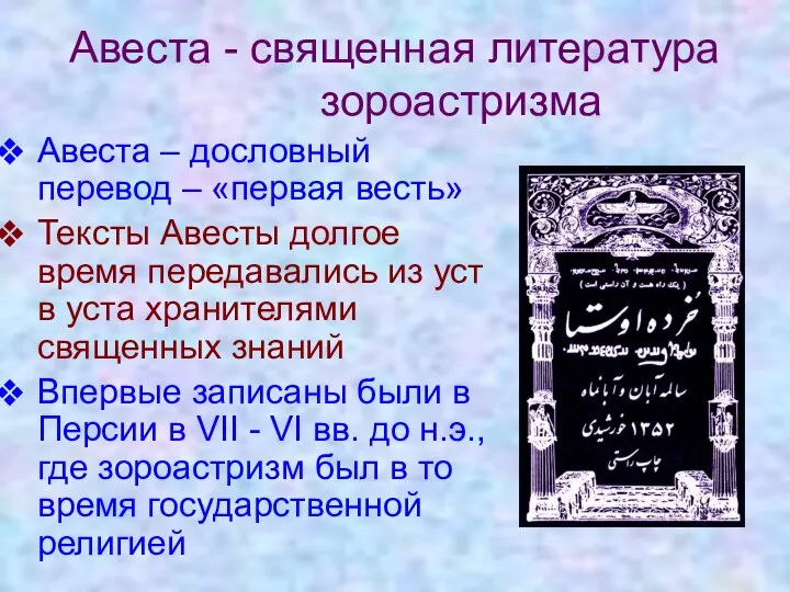 Авеста - священная литература зороастризма Авеста – дословный перевод – «первая