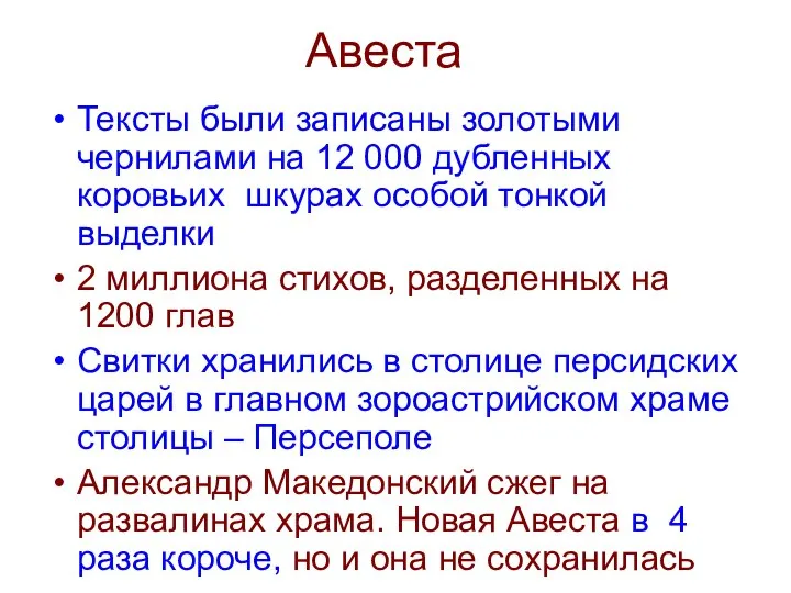 Авеста Тексты были записаны золотыми чернилами на 12 000 дубленных коровьих