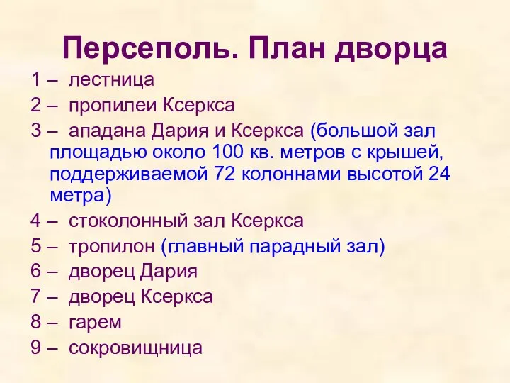 Персеполь. План дворца 1 – лестница 2 – пропилеи Ксеркса 3