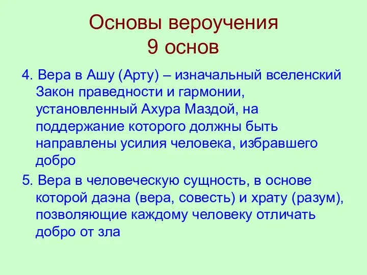 Основы вероучения 9 основ 4. Вера в Ашу (Арту) – изначальный