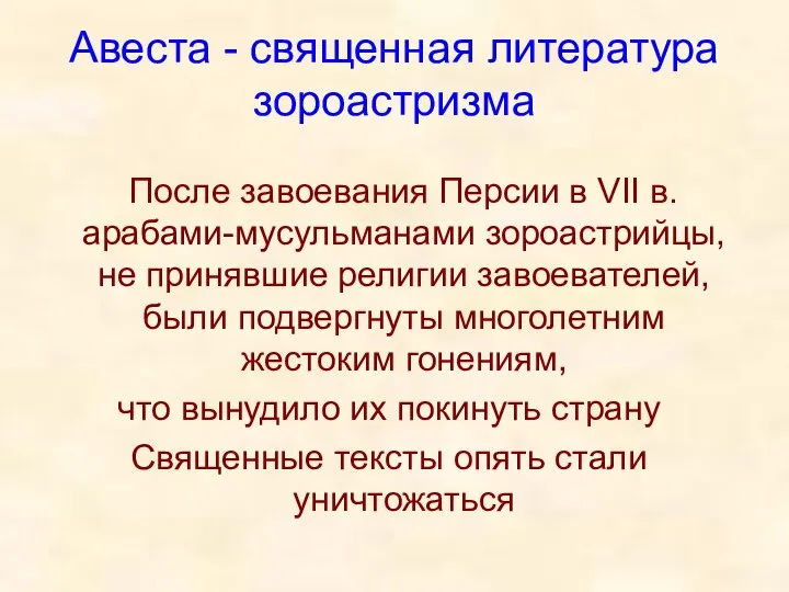 Авеста - священная литература зороастризма После завоевания Персии в VII в.