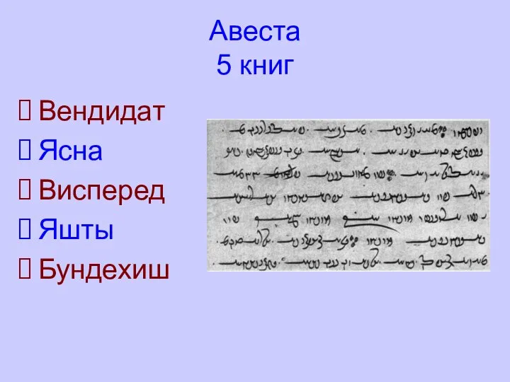 Авеста 5 книг Вендидат Ясна Висперед Яшты Бундехиш