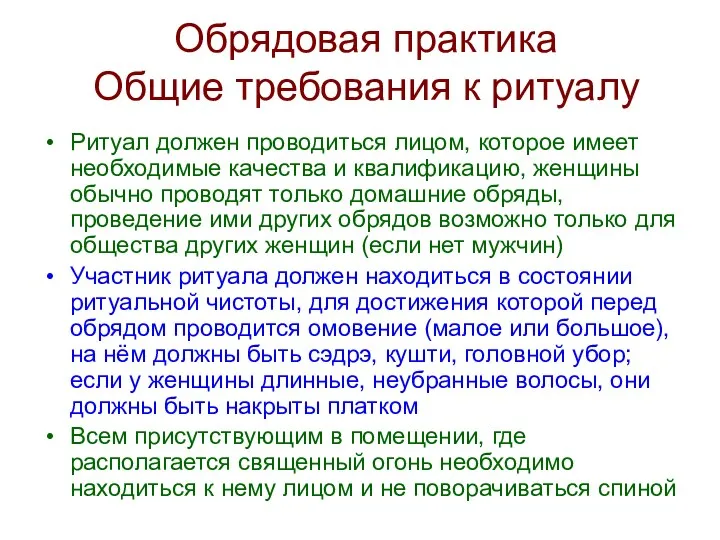 Обрядовая практика Общие требования к ритуалу Ритуал должен проводиться лицом, которое