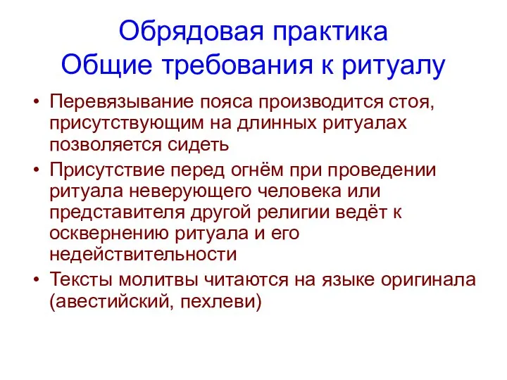 Обрядовая практика Общие требования к ритуалу Перевязывание пояса производится стоя, присутствующим