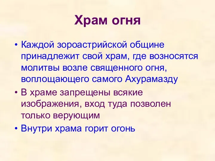 Храм огня Каждой зороастрийской общине принадлежит свой храм, где возносятся молитвы