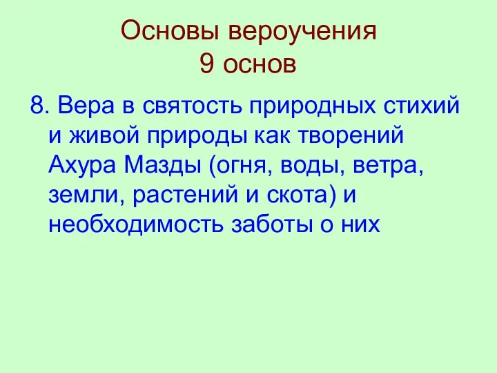 Основы вероучения 9 основ 8. Вера в святость природных стихий и