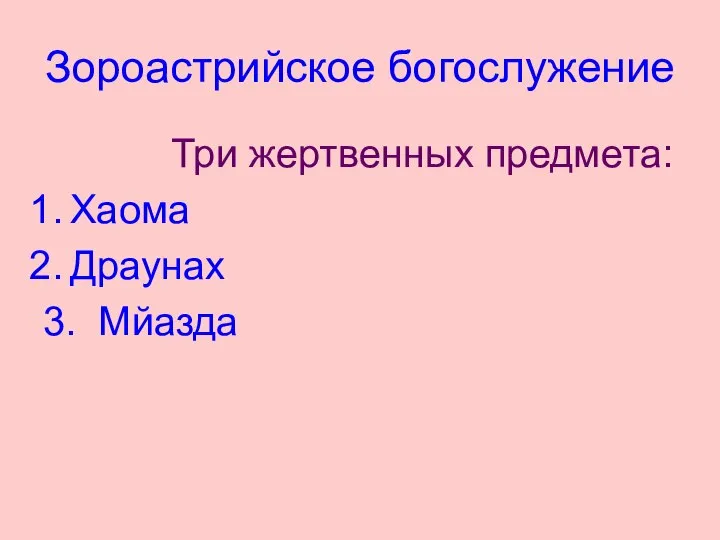 Зороастрийское богослужение Три жертвенных предмета: Хаома Драунах 3. Мйазда