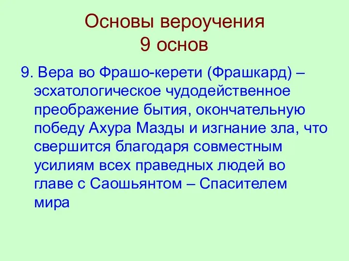 Основы вероучения 9 основ 9. Вера во Фрашо-керети (Фрашкард) – эсхатологическое