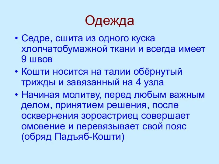 Одежда Седре, сшита из одного куска хлопчатобумажной ткани и всегда имеет