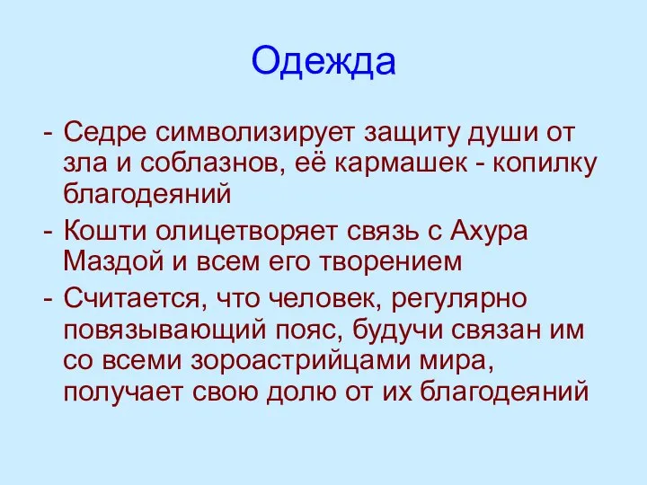 Одежда Седре символизирует защиту души от зла и соблазнов, её кармашек