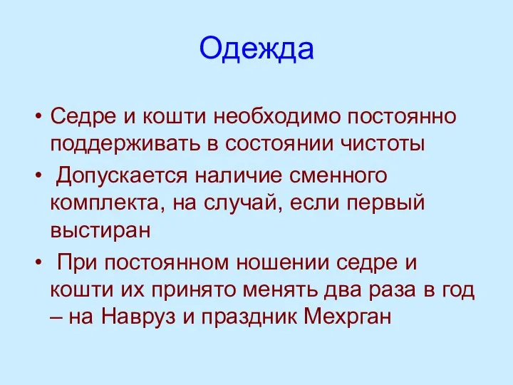 Одежда Седре и кошти необходимо постоянно поддерживать в состоянии чистоты Допускается