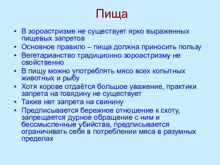 Пища В зороастризме не существует ярко выраженных пищевых запретов Основное правило