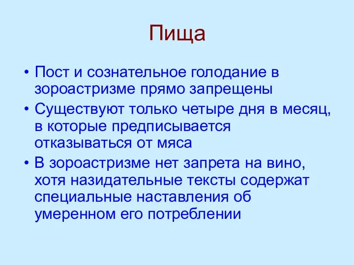 Пища Пост и сознательное голодание в зороастризме прямо запрещены Существуют только