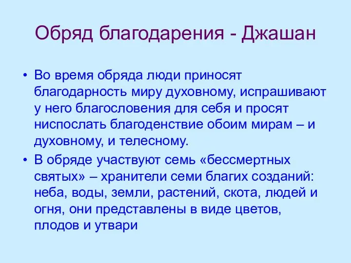 Обряд благодарения - Джашан Во время обряда люди приносят благодарность миру