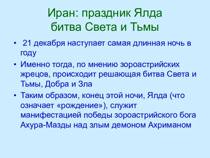 Иран: праздник Ялда битва Света и Тьмы 21 декабря наступает самая