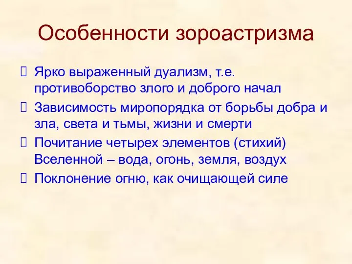 Особенности зороастризма Ярко выраженный дуализм, т.е. противоборство злого и доброго начал