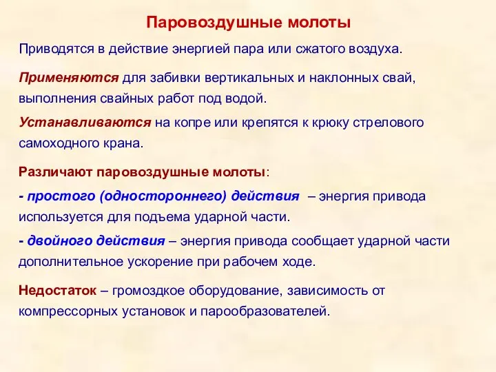 Паровоздушные молоты Приводятся в действие энергией пара или сжатого воздуха. Применяются