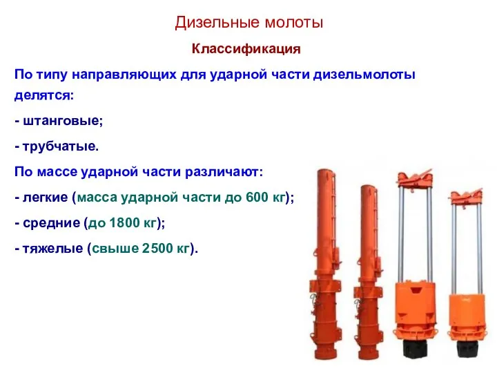 Дизельные молоты Классификация По типу направляющих для ударной части дизельмолоты делятся: