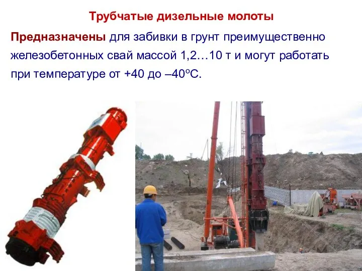 Трубчатые дизельные молоты Предназначены для забивки в грунт преимущественно железобетонных свай