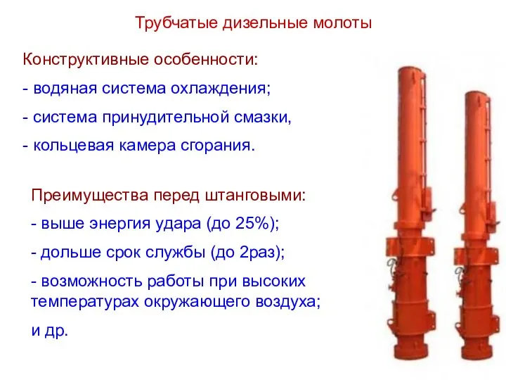 Трубчатые дизельные молоты Конструктивные особенности: - водяная система охлаждения; - система