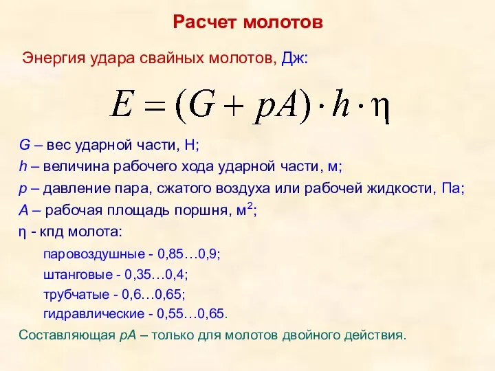 Расчет молотов Энергия удара свайных молотов, Дж: G – вес ударной