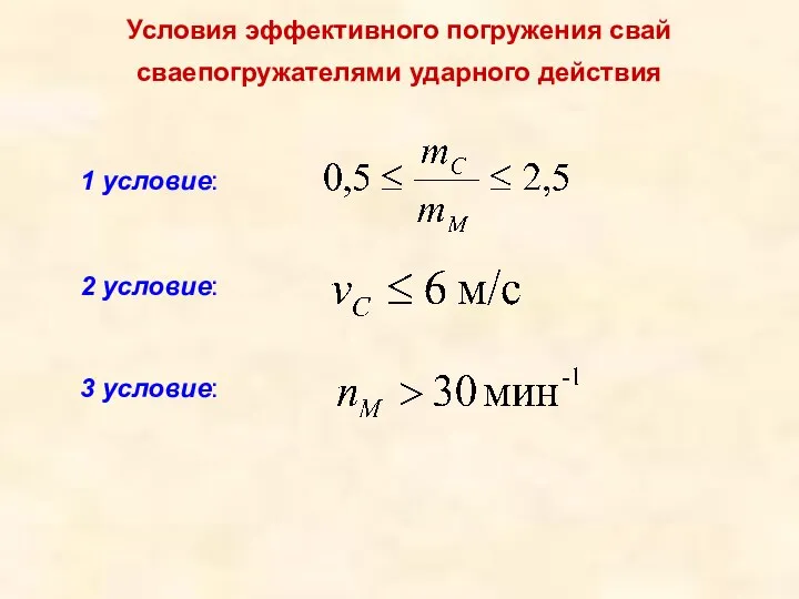 1 условие: 2 условие: 3 условие: Условия эффективного погружения свай сваепогружателями ударного действия