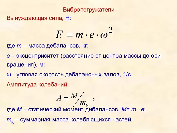 Вибропогружатели Вынуждающая сила, Н: , где m – масса дебалансов, кг;