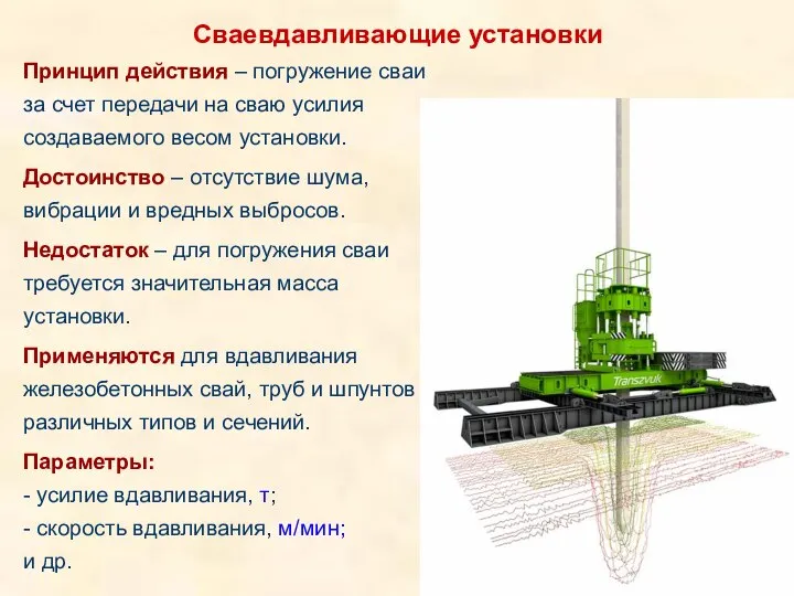 Сваевдавливающие установки Принцип действия – погружение сваи за счет передачи на