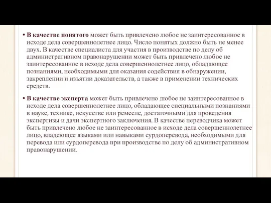 В качестве понятого может быть привлечено любое не заинтересованное в исходе