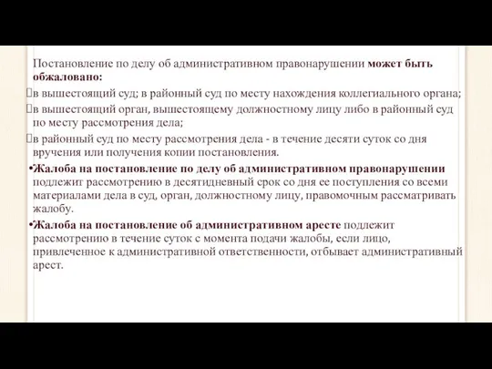 Постановление по делу об административном правонарушении может быть обжаловано: в вышестоящий