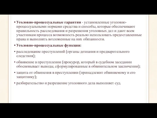 Уголовно-процессуальные гарантии - установленные уголовно-процессуальными нормами средства и способы, которые обеспечивают