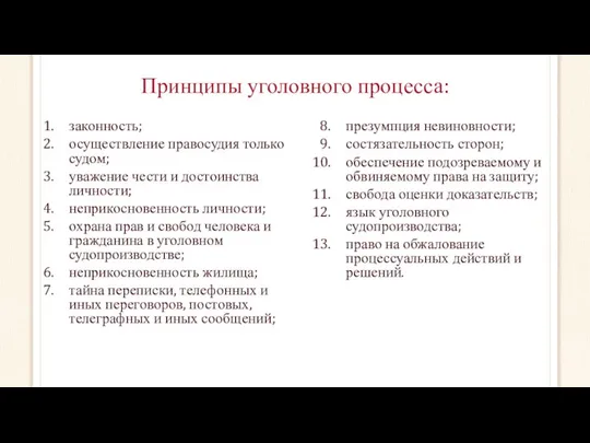 Принципы уголовного процесса: законность; осуществление правосудия только судом; уважение чести и