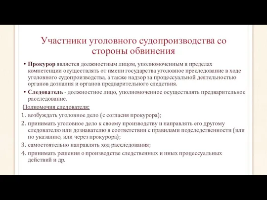 Участники уголовного судопроизводства со стороны обвинения Прокурор является должностным лицом, уполномоченным