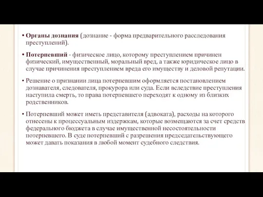 Органы дознания (дознание - форма предварительного расследования преступлений). Потерпевший - физическое