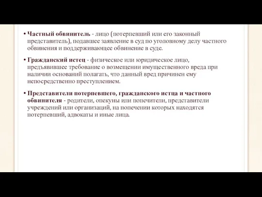 Частный обвинитель - лицо (потерпевший или его законный представитель), подавшее заявление