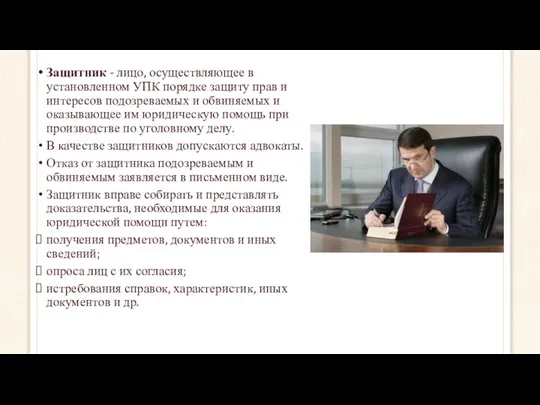 Защитник - лицо, осуществляющее в установленном УПК порядке защиту прав и