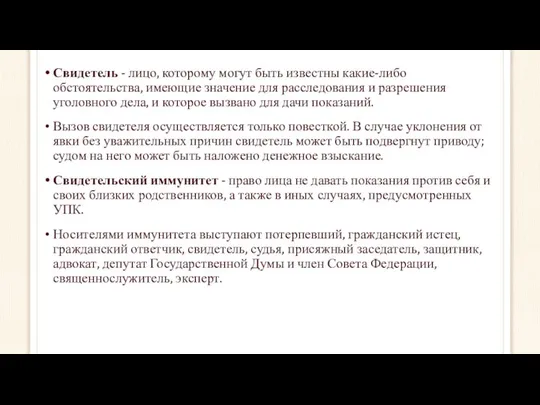 Свидетель - лицо, которому могут быть известны какие-либо обстоятельства, имеющие значение