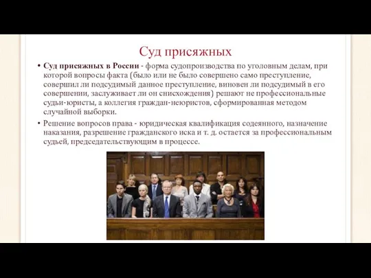 Суд присяжных Суд присяжных в России - форма судопроизводства по уголовным