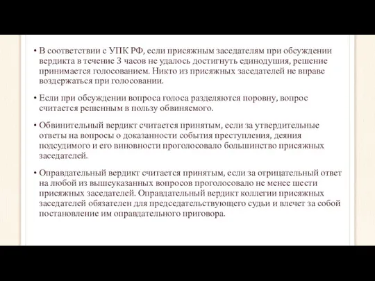 В соответствии с УПК РФ, если присяжным заседателям при обсуждении вердикта