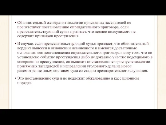 Обвинительный же вердикт коллегии присяжных заседателей не препятствует постановлению оправдательного приговора,