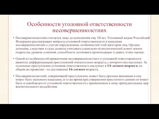 Особенности уголовной ответственности несовершеннолетних Несовершеннолетним считается лицо до исполнения ему 18