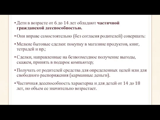 Дети в возрасте от 6 до 14 лет обладают частичной гражданской