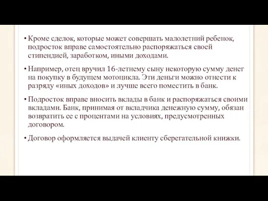 Кроме сделок, которые может совершать малолетний ребенок, подросток вправе самостоятельно распоряжаться