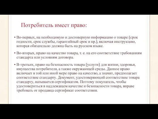 Потребитель имеет право: Во-первых, на необходимую и достоверную информацию о товаре