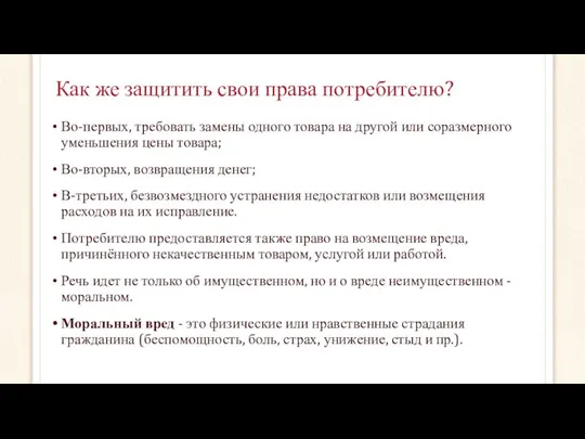 Как же защитить свои права потребителю? Во-первых, требовать замены одного товара